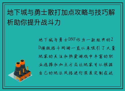 地下城与勇士散打加点攻略与技巧解析助你提升战斗力 地下城与勇士散打加点攻略与技巧解析助你提升战斗力