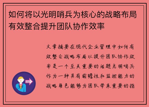 如何将以光明哨兵为核心的战略布局有效整合提升团队协作效率 如何将以光明哨兵为核心的战略布局有效整合提升团队协作效率