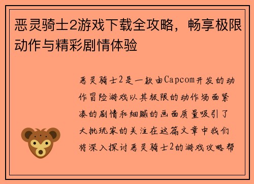 恶灵骑士2游戏下载全攻略，畅享极限动作与精彩剧情体验