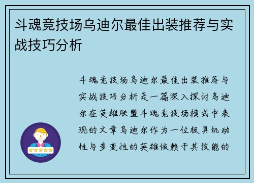 斗魂竞技场乌迪尔最佳出装推荐与实战技巧分析 斗魂竞技场乌迪尔最佳出装推荐与实战技巧分析