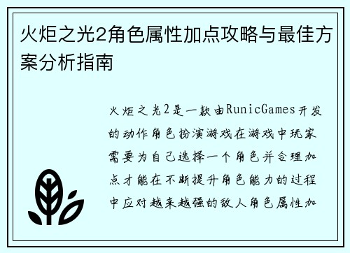 火炬之光2角色属性加点攻略与最佳方案分析指南 火炬之光2角色属性加点攻略与最佳方案分析指南