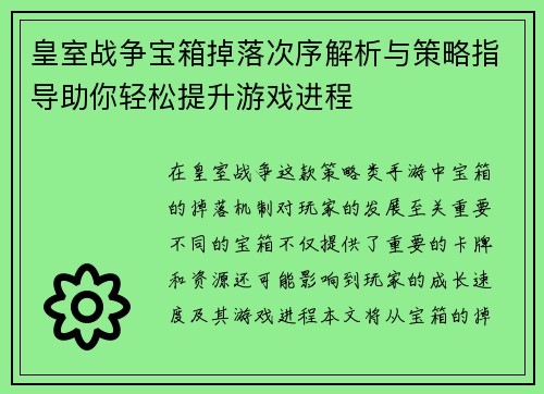 皇室战争宝箱掉落次序解析与策略指导助你轻松提升游戏进程 皇室战争宝箱掉落次序解析与策略指导助你轻松提升游戏进程