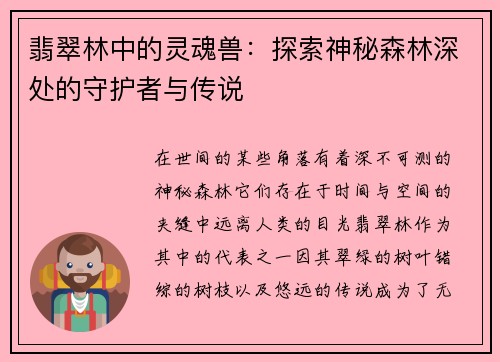 翡翠林中的灵魂兽:探索神秘森林深处的守护者与传说 翡翠林中的灵魂兽:探索神秘森林深处的守护者与传说
