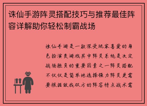 诛仙手游阵灵搭配技巧与推荐最佳阵容详解助你轻松制霸战场