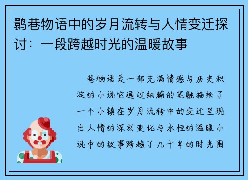 鹮巷物语中的岁月流转与人情变迁探讨：一段跨越时光的温暖故事