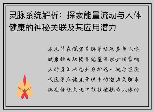 灵脉系统解析：探索能量流动与人体健康的神秘关联及其应用潜力