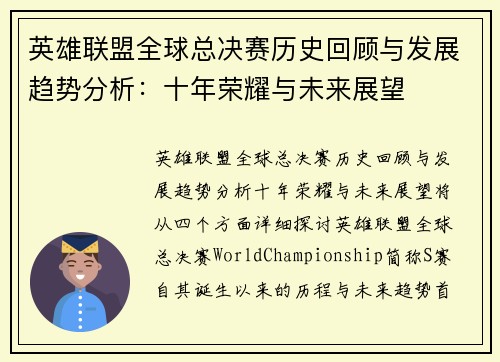 英雄联盟全球总决赛历史回顾与发展趋势分析：十年荣耀与未来展望