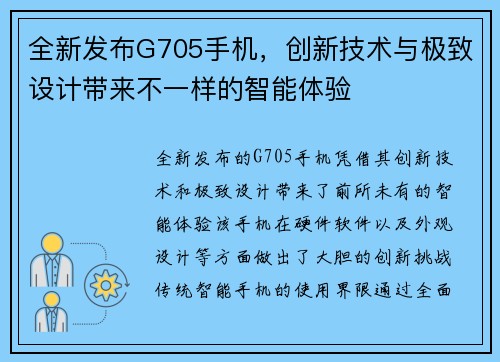 全新发布G705手机，创新技术与极致设计带来不一样的智能体验