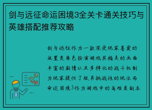 剑与远征命运困境3全关卡通关技巧与英雄搭配推荐攻略