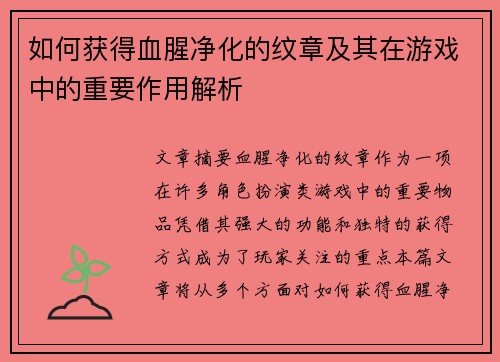 如何获得血腥净化的纹章及其在游戏中的重要作用解析