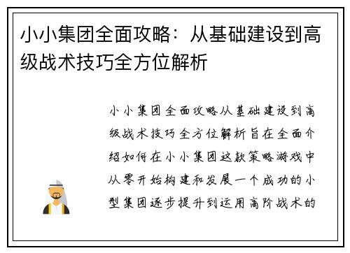 小小集团全面攻略:从基础建设到高级战术技巧全方位解析 小小集团全面攻略:从基础建设到高级战术技巧全方位解析