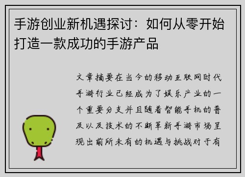 手游创业新机遇探讨：如何从零开始打造一款成功的手游产品