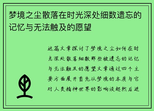 梦境之尘散落在时光深处细数遗忘的记忆与无法触及的愿望