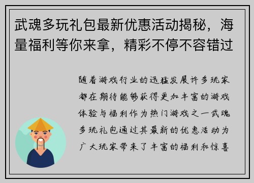 武魂多玩礼包最新优惠活动揭秘，海量福利等你来拿，精彩不停不容错过