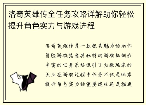 洛奇英雄传全任务攻略详解助你轻松提升角色实力与游戏进程