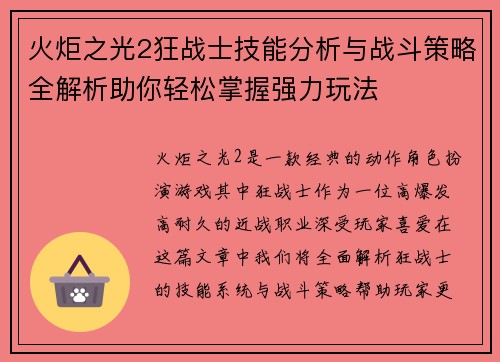火炬之光2狂战士技能分析与战斗策略全解析助你轻松掌握强力玩法