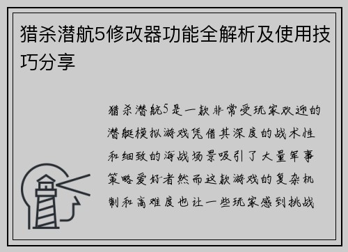 猎杀潜航5修改器功能全解析及使用技巧分享
