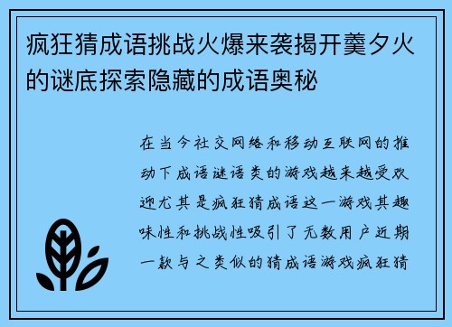 疯狂猜成语挑战火爆来袭揭开羹夕火的谜底探索隐藏的成语奥秘