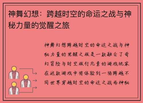 神舞幻想:跨越时空的命运之战与神秘力量的觉醒之旅 神舞幻想:跨越时空的命运之战与神秘力量的觉醒之旅