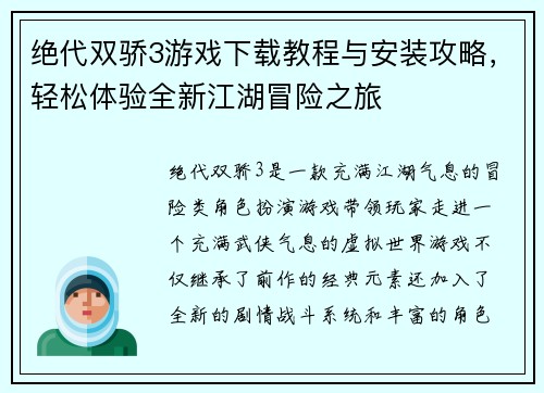 绝代双骄3游戏下载教程与安装攻略，轻松体验全新江湖冒险之旅
