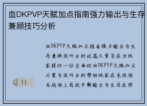 血DKPVP天赋加点指南强力输出与生存兼顾技巧分析