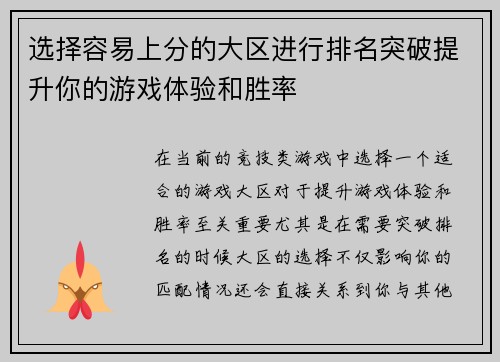 选择容易上分的大区进行排名突破提升你的游戏体验和胜率