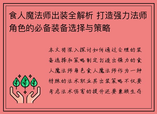 食人魔法师出装全解析 打造强力法师角色的必备装备选择与策略