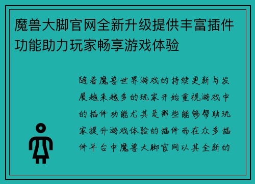 魔兽大脚官网全新升级提供丰富插件功能助力玩家畅享游戏体验