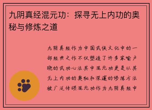 九阴真经混元功：探寻无上内功的奥秘与修炼之道