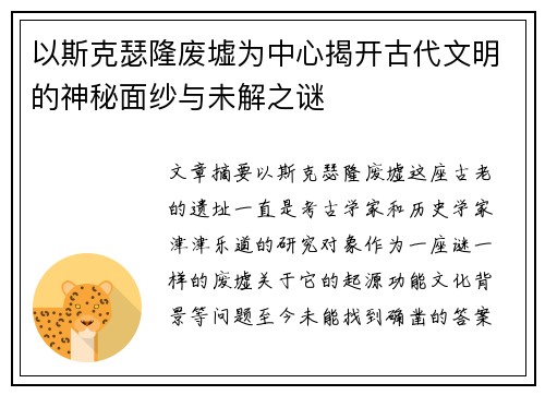 以斯克瑟隆废墟为中心揭开古代文明的神秘面纱与未解之谜