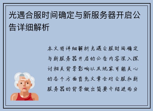 光遇合服时间确定与新服务器开启公告详细解析