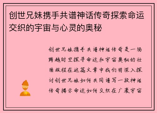 创世兄妹携手共谱神话传奇探索命运交织的宇宙与心灵的奥秘