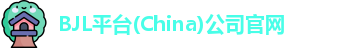 BJL平台(China)公司官网